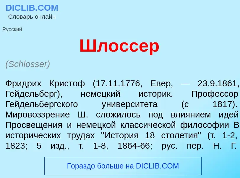 What is Шл<font color="red">о</font>ссер - meaning and definition