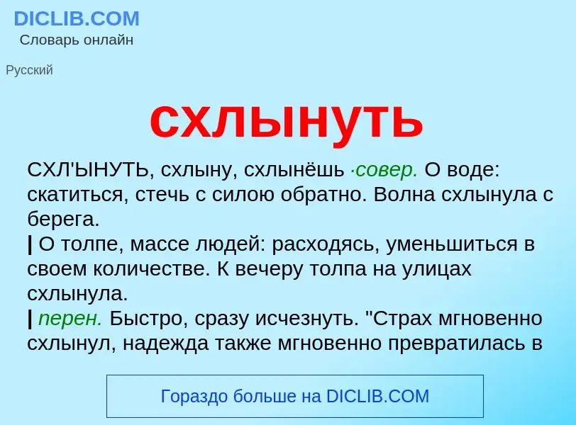 What is схлынуть - meaning and definition