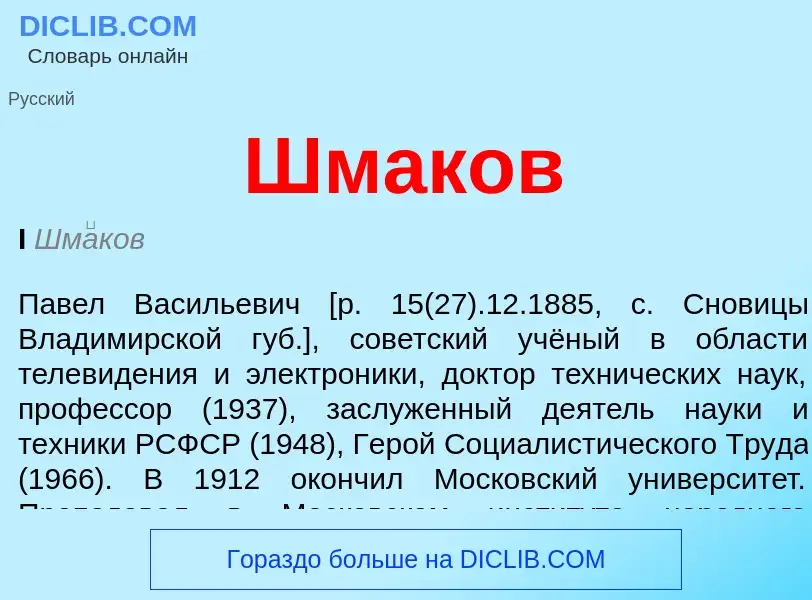 Was ist Шмаков - Definition