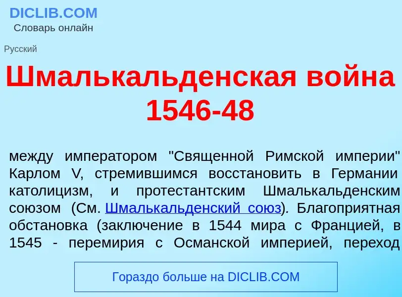 What is Шмальк<font color="red">а</font>льденская войн<font color="red">а</font> 1546-48 - meaning a