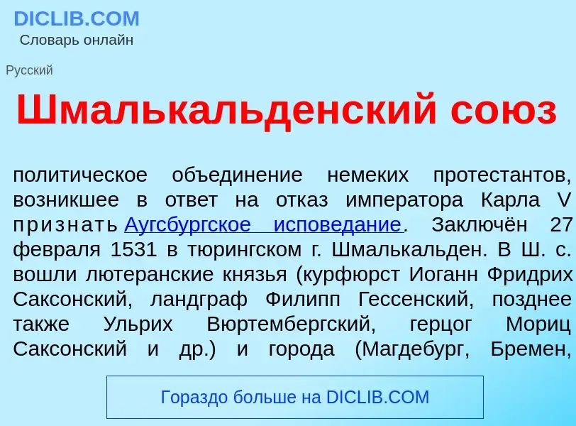 Что такое Шмальк<font color="red">а</font>льденский со<font color="red">ю</font>з - определение