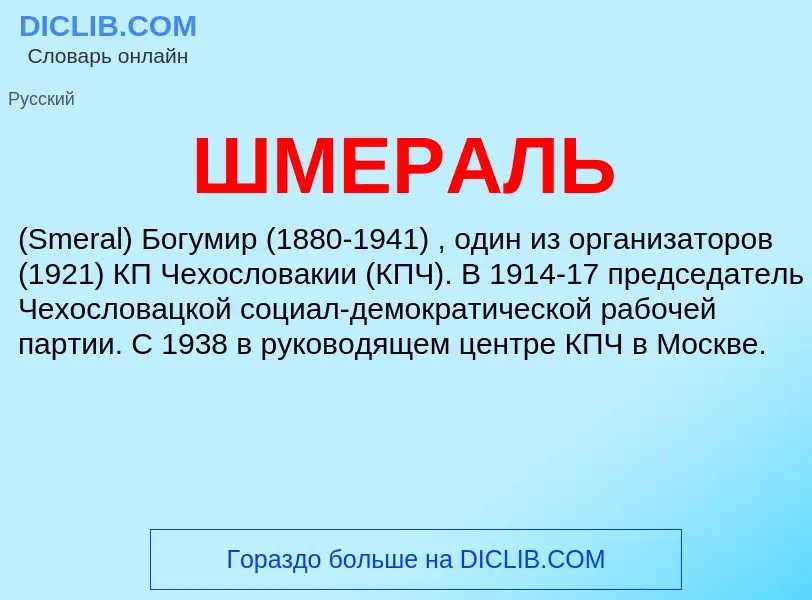 ¿Qué es ШМЕРАЛЬ? - significado y definición