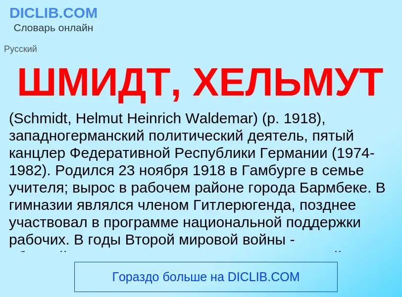 Was ist ШМИДТ, ХЕЛЬМУТ - Definition