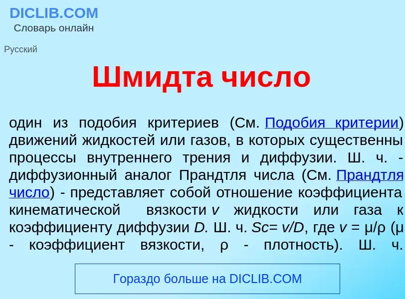 Что такое Шм<font color="red">и</font>дта числ<font color="red">о</font> - определение