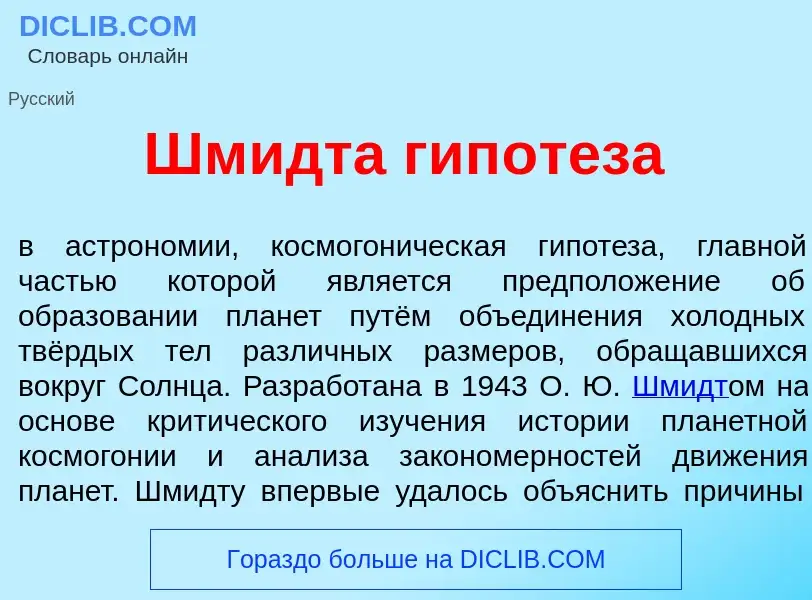 Wat is Шм<font color="red">и</font>дта гип<font color="red">о</font>теза - definition