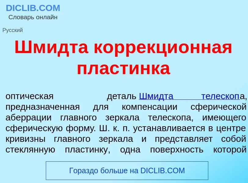 O que é Шм<font color="red">и</font>дта коррекци<font color="red">о</font>нная пласт<font color="red