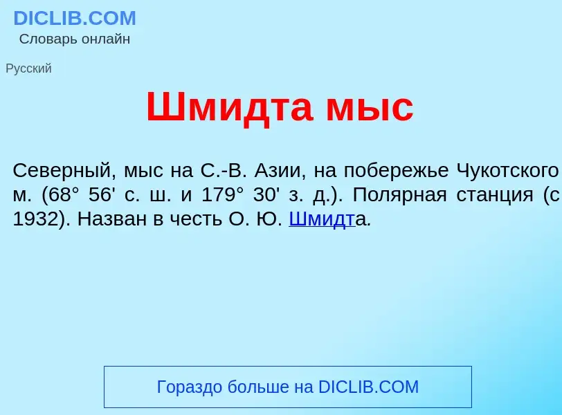 Что такое Шм<font color="red">и</font>дта мыс - определение