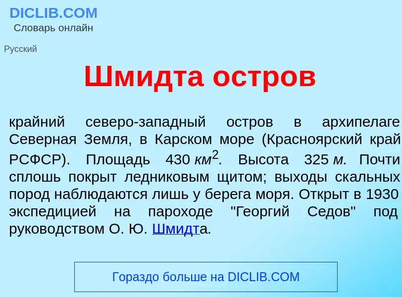 Что такое Шм<font color="red">и</font>дта <font color="red">о</font>стров - определение