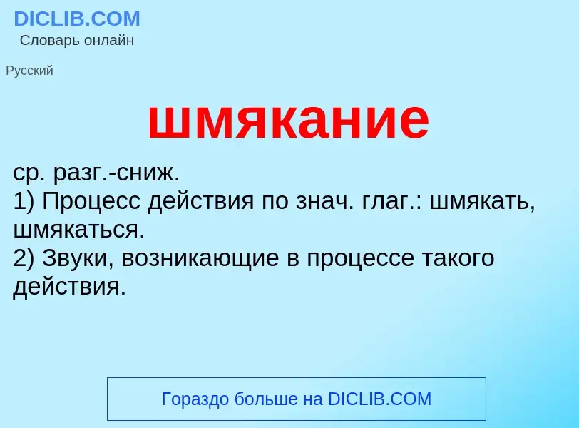 Что такое шмякание - определение