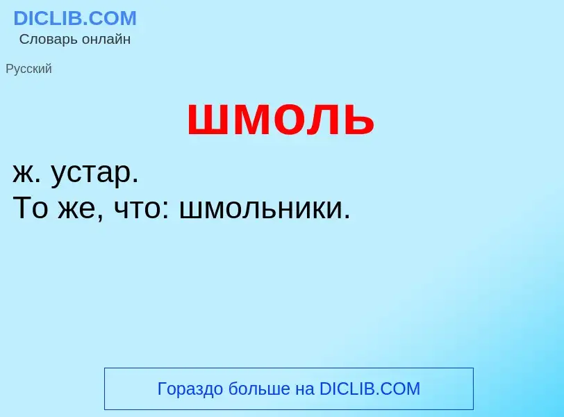 Τι είναι шмоль - ορισμός