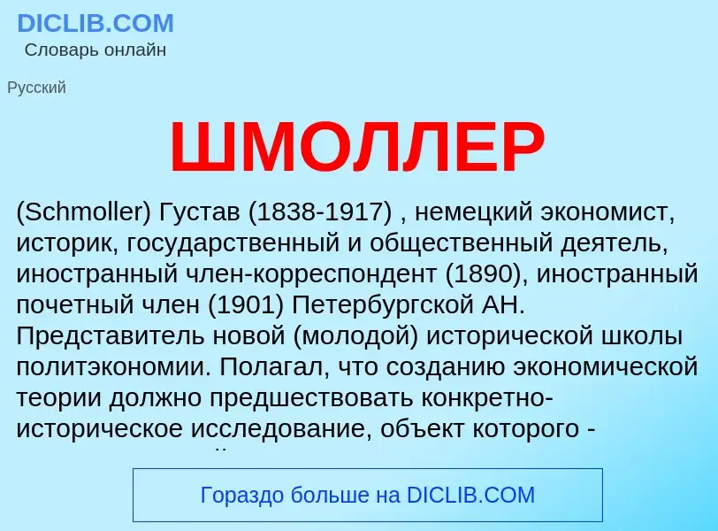 Was ist ШМОЛЛЕР - Definition