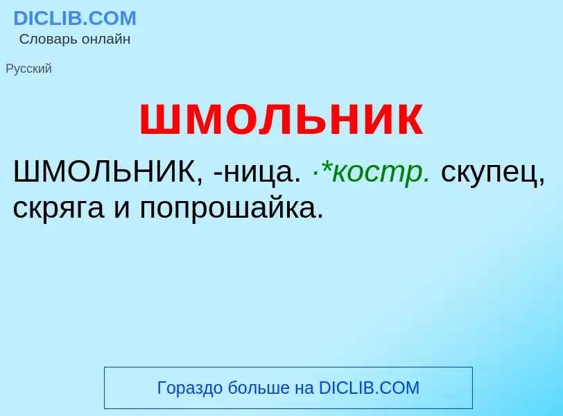 Что такое шмольник - определение