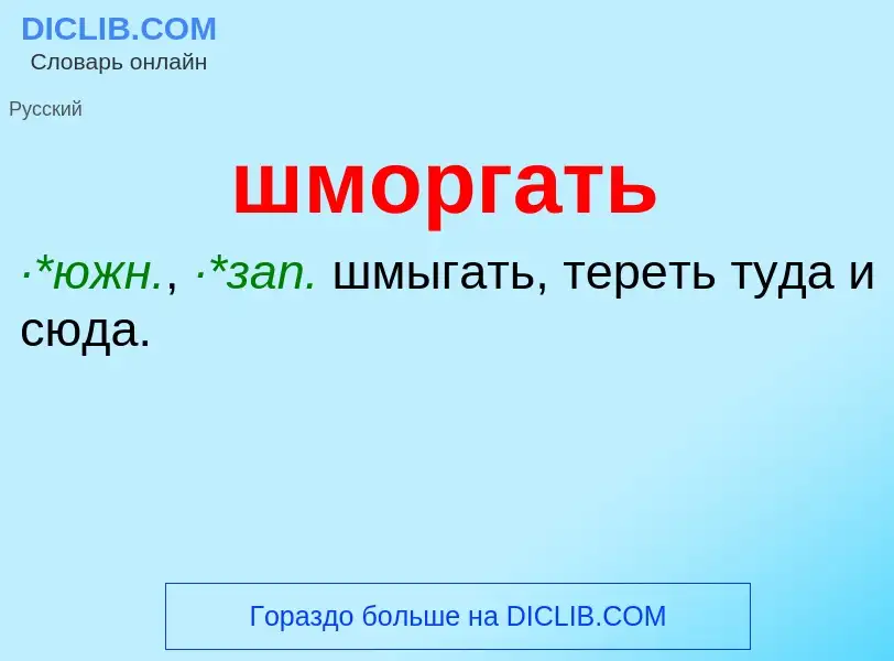 Что такое шморгать - определение