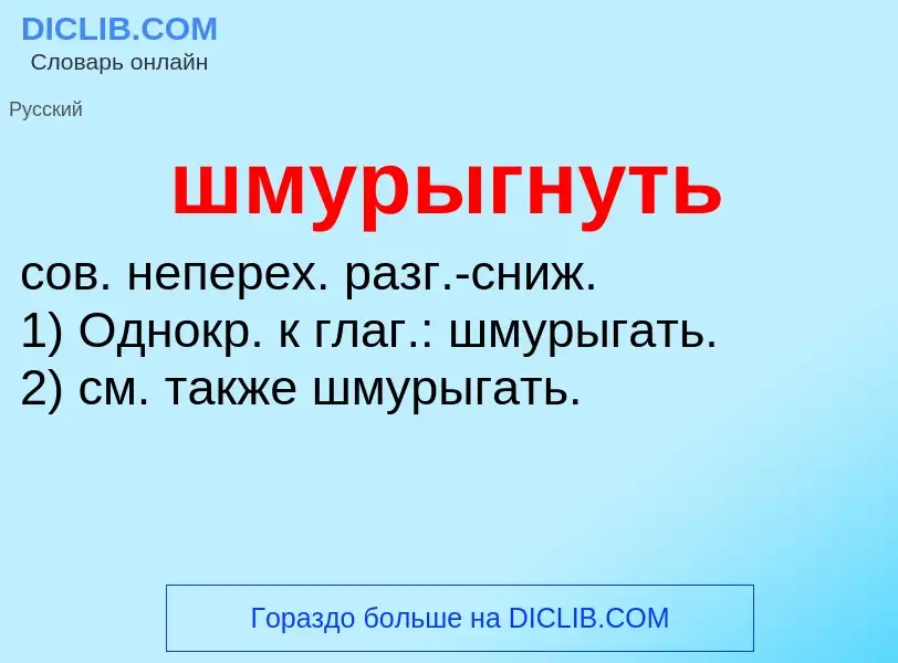 Что такое шмурыгнуть - определение