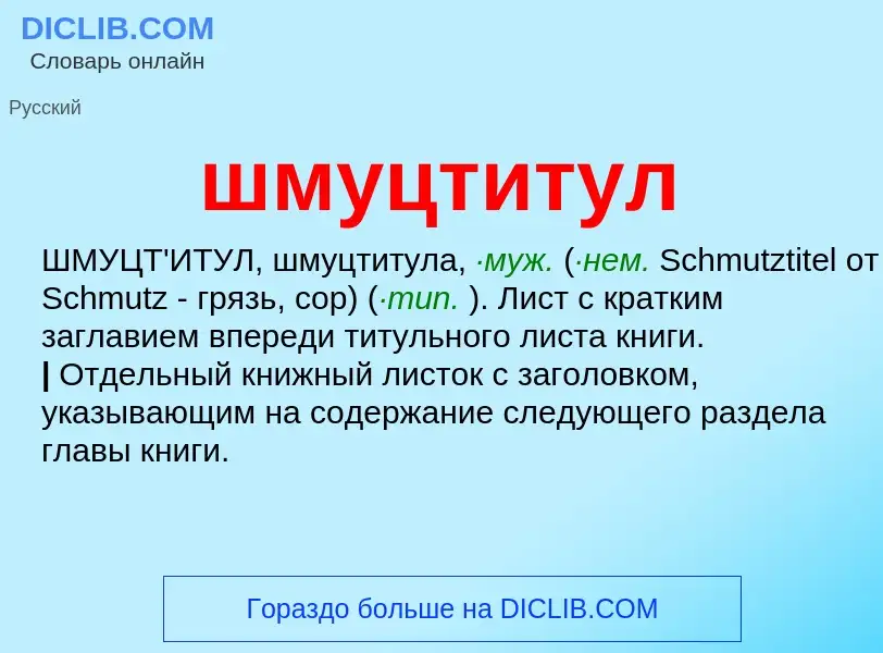 ¿Qué es шмуцтитул? - significado y definición