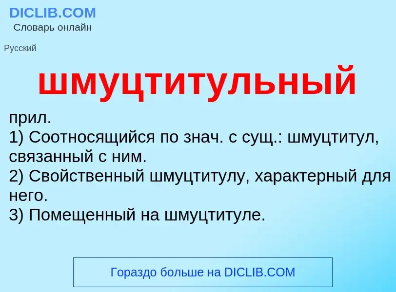 Что такое шмуцтитульный - определение