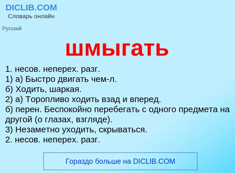 O que é шмыгать - definição, significado, conceito