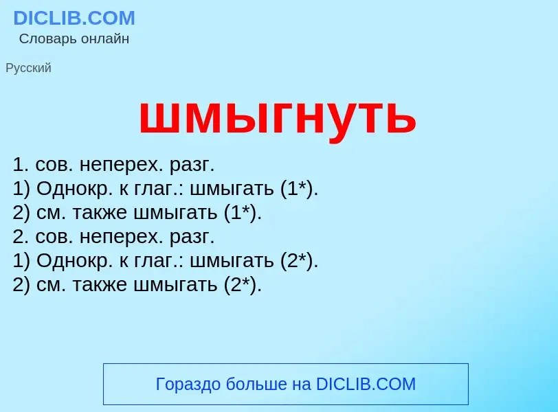 O que é шмыгнуть - definição, significado, conceito