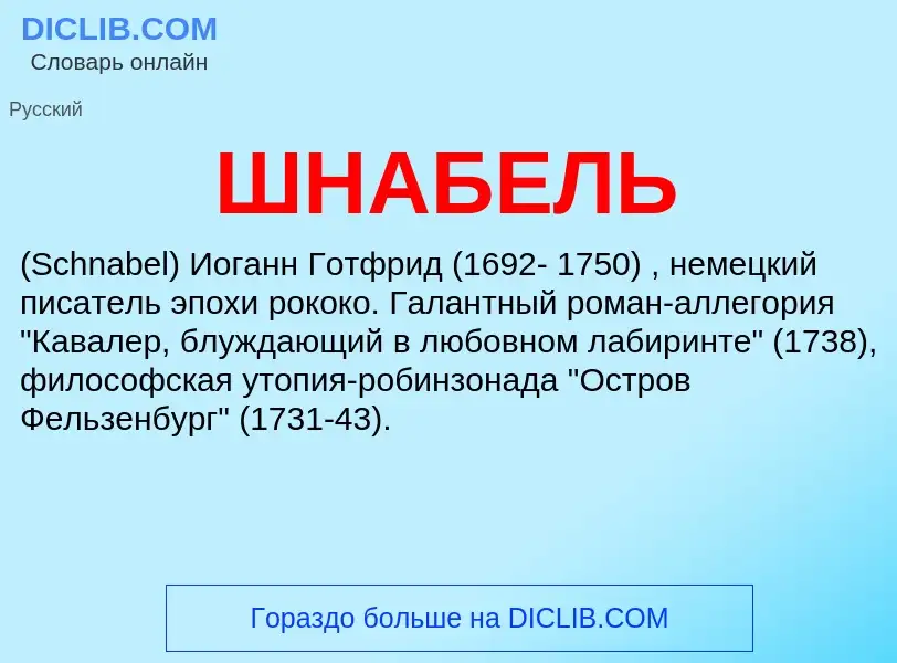 Was ist ШНАБЕЛЬ - Definition