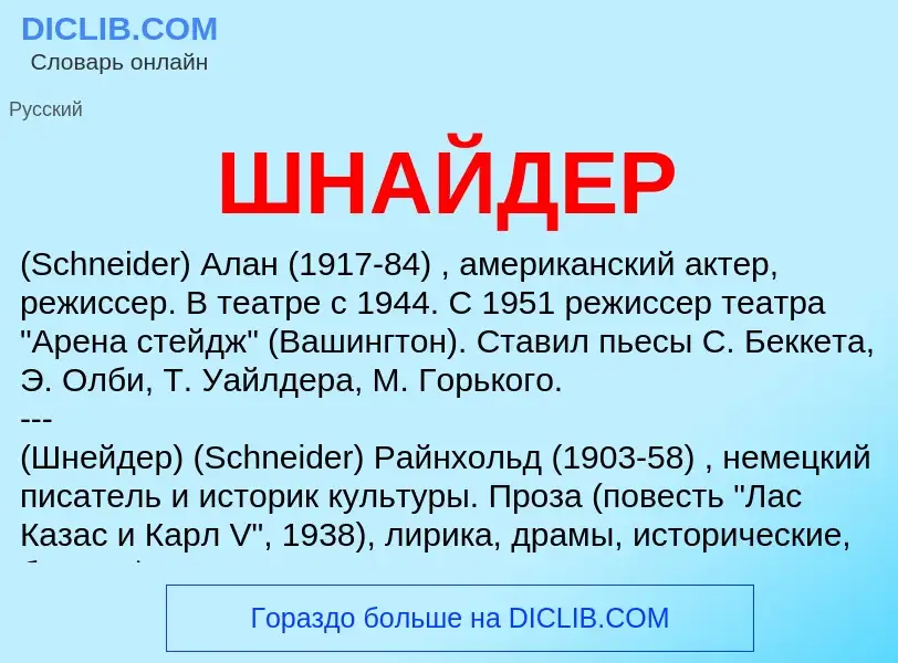 Wat is ШНАЙДЕР - definition