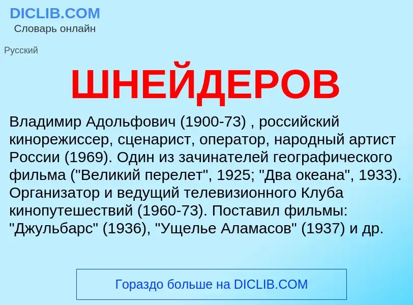 Was ist ШНЕЙДЕРОВ - Definition