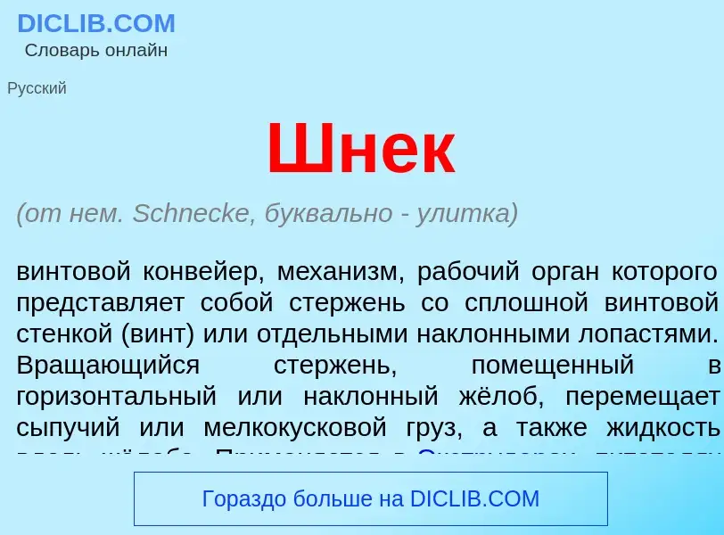 O que é Шнек - definição, significado, conceito
