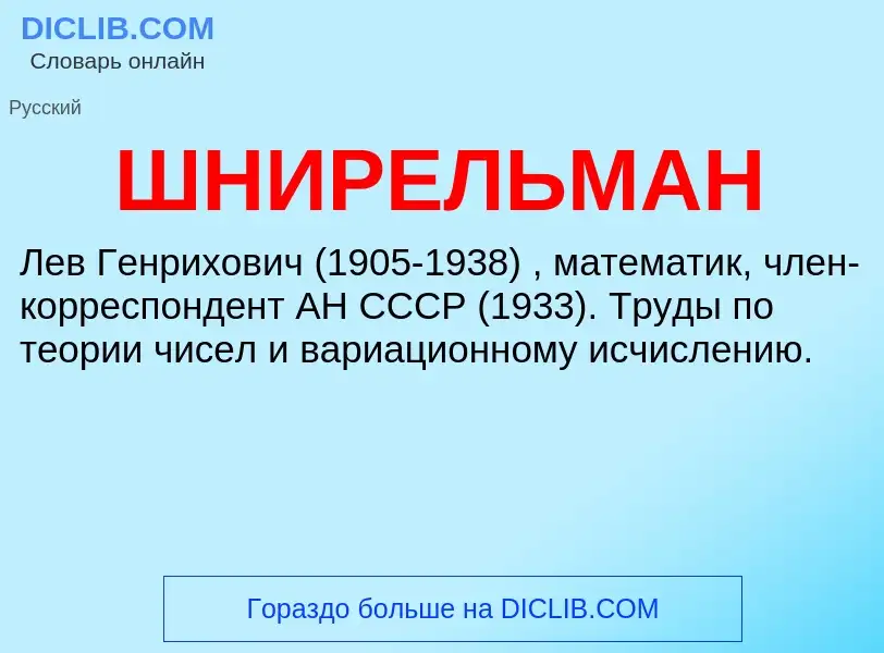 What is ШНИРЕЛЬМАН - definition