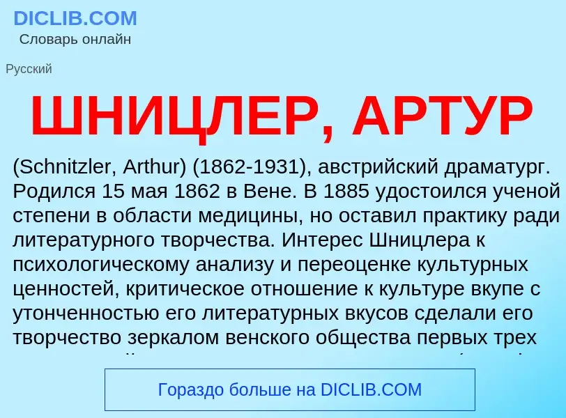 Was ist ШНИЦЛЕР, АРТУР - Definition