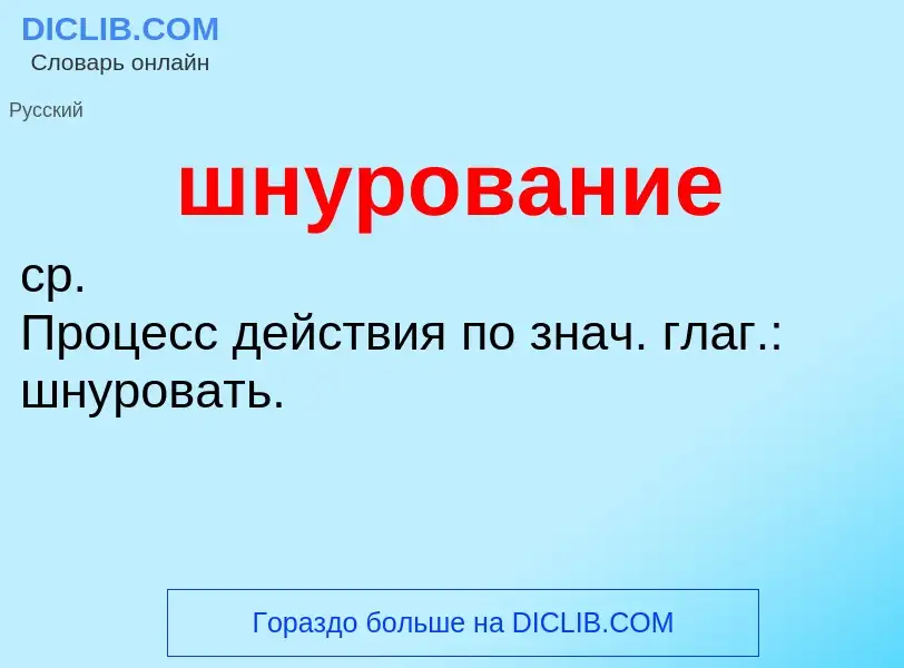 Wat is шнурование - definition