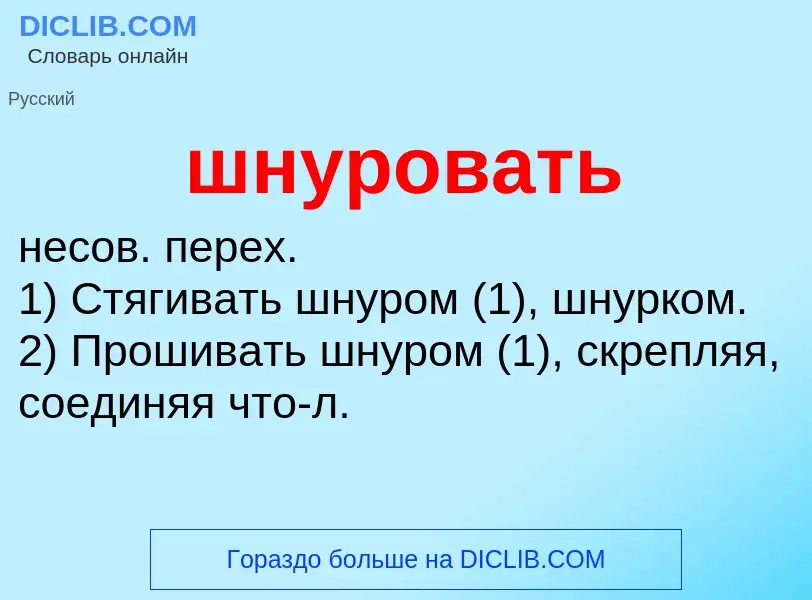 ¿Qué es шнуровать? - significado y definición