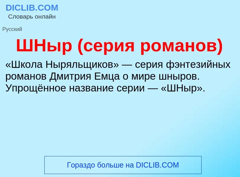 Was ist ШНыр (серия романов) - Definition