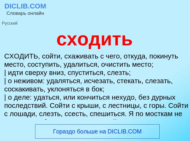 Что такое сходить - определение