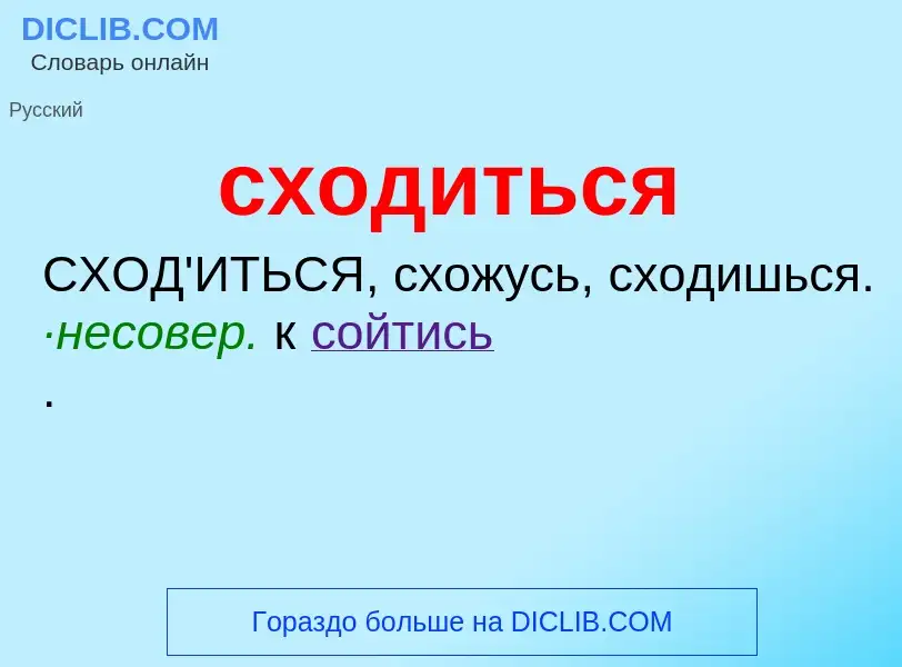 ¿Qué es сходиться? - significado y definición