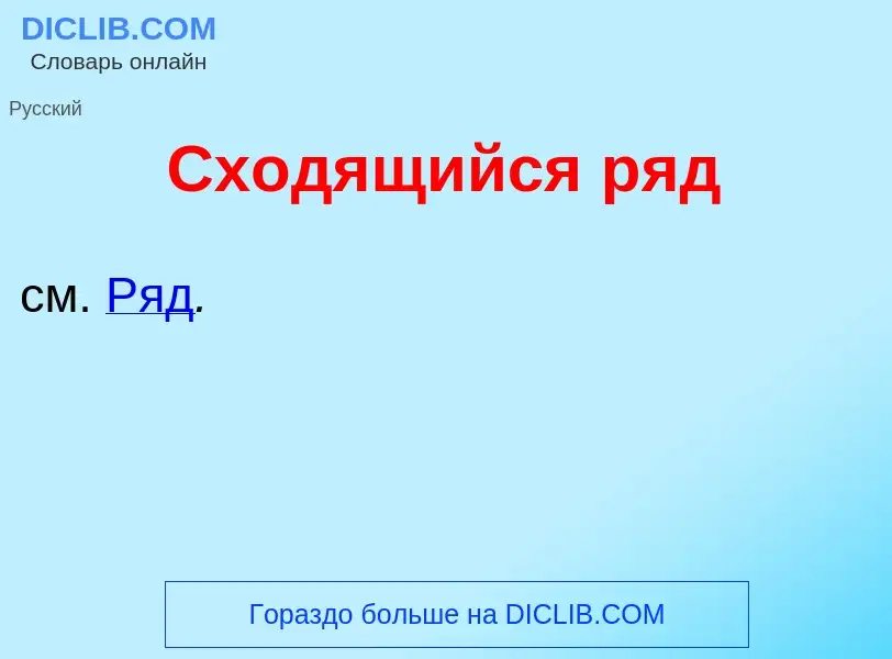 What is Сход<font color="red">я</font>щийся ряд - meaning and definition