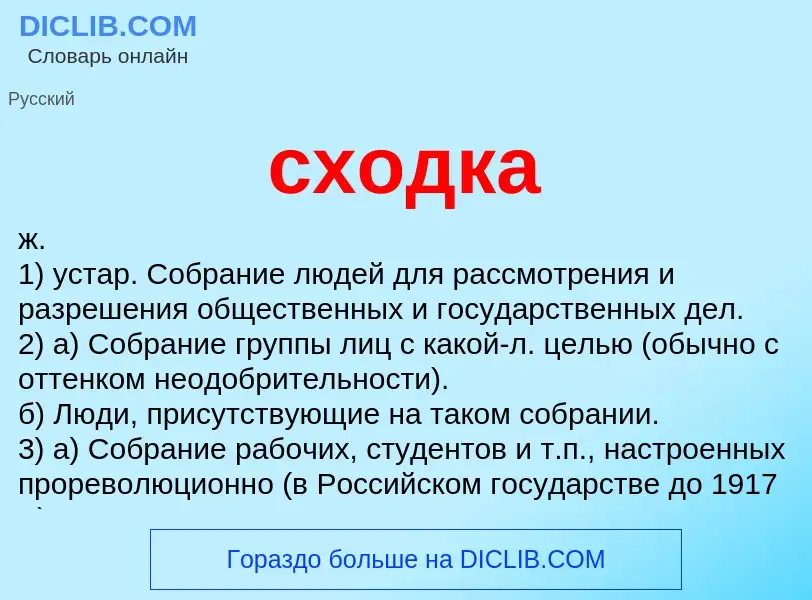 O que é сходка - definição, significado, conceito