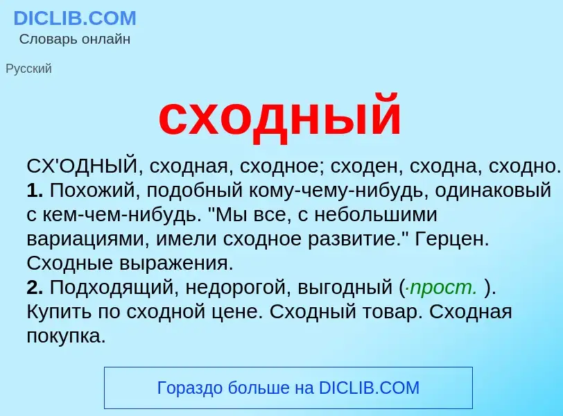 What is сходный - meaning and definition