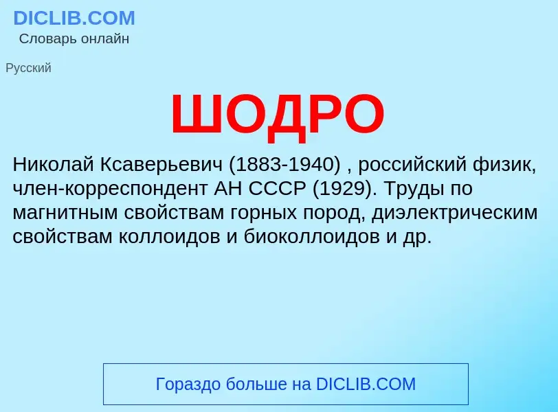 Was ist ШОДРО - Definition