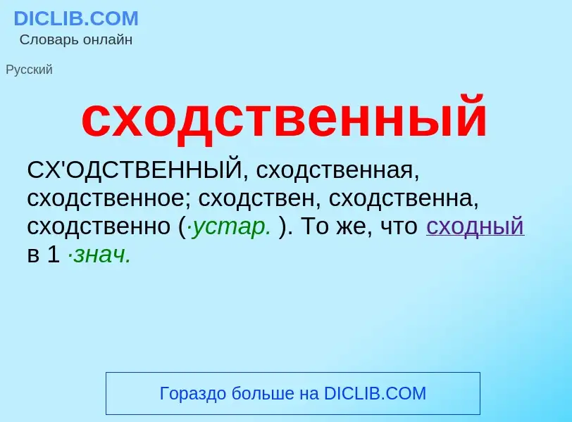 What is сходственный - meaning and definition