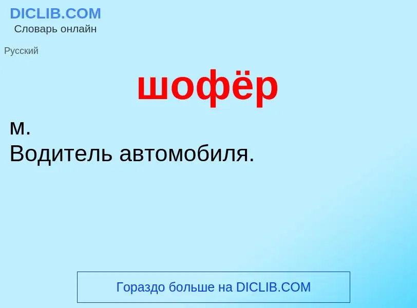 O que é шофёр - definição, significado, conceito