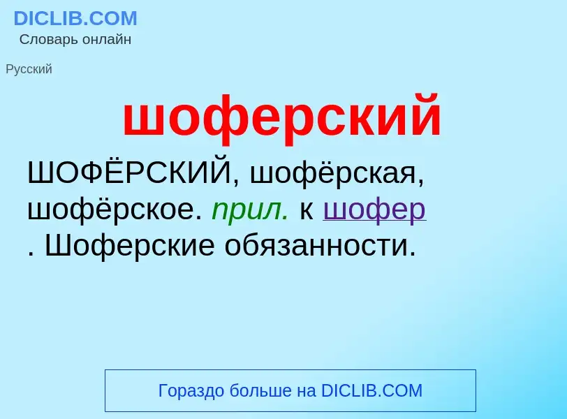 O que é шоферский - definição, significado, conceito