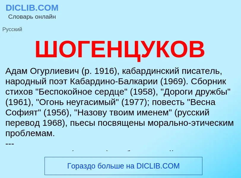 Was ist ШОГЕНЦУКОВ - Definition