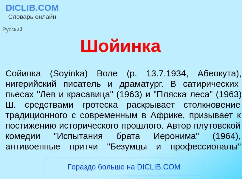 Was ist Ш<font color="red">о</font>йинка - Definition