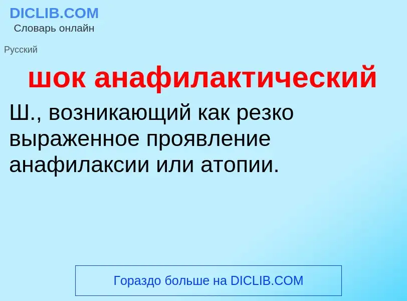 Что такое шок анафилактический - определение