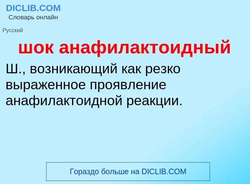 Τι είναι шок анафилактоидный - ορισμός