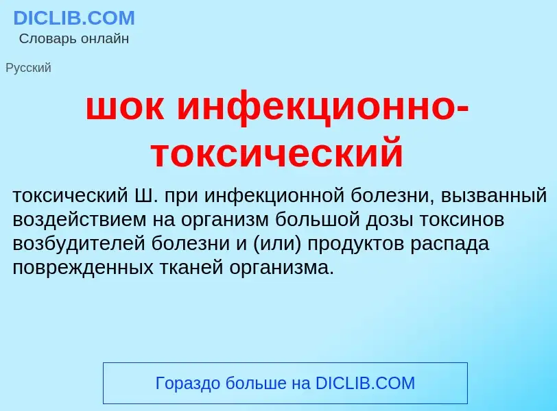 Что такое шок инфекционно-токсический - определение