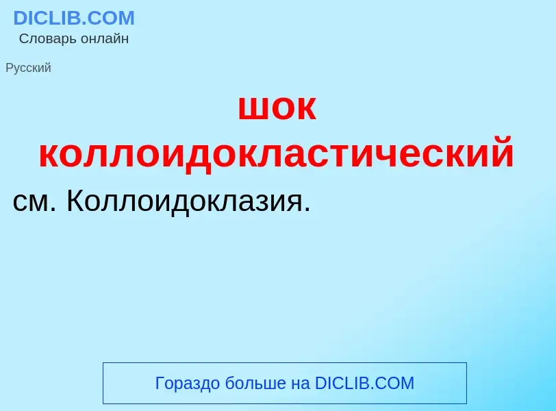 Что такое шок коллоидокластический - определение