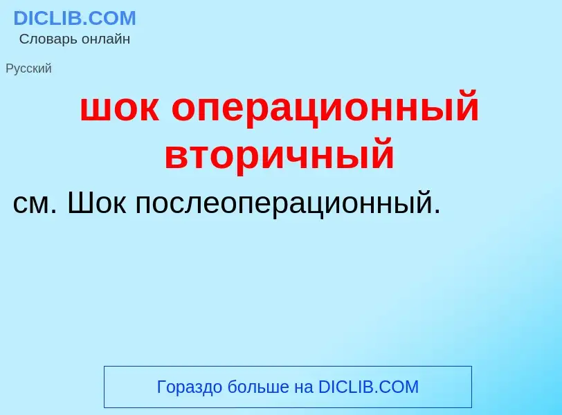 Τι είναι шок операционный вторичный - ορισμός