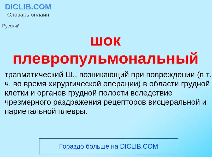 Τι είναι шок плевропульмональный - ορισμός