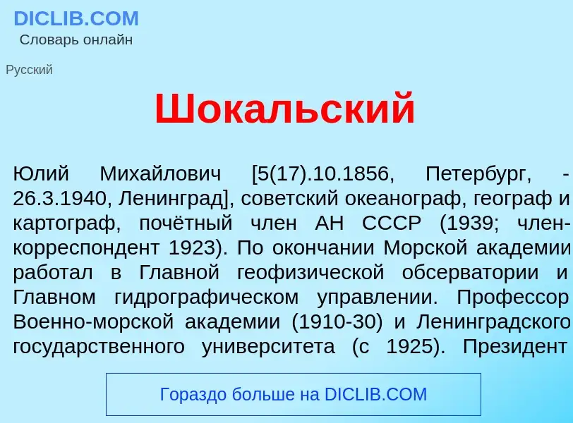 Wat is Шок<font color="red">а</font>льский - definition