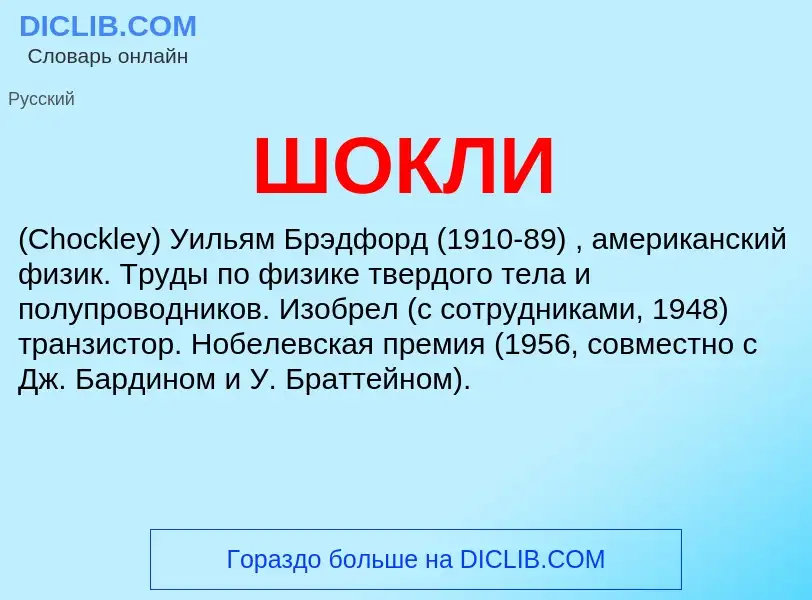 What is ШОКЛИ - definition